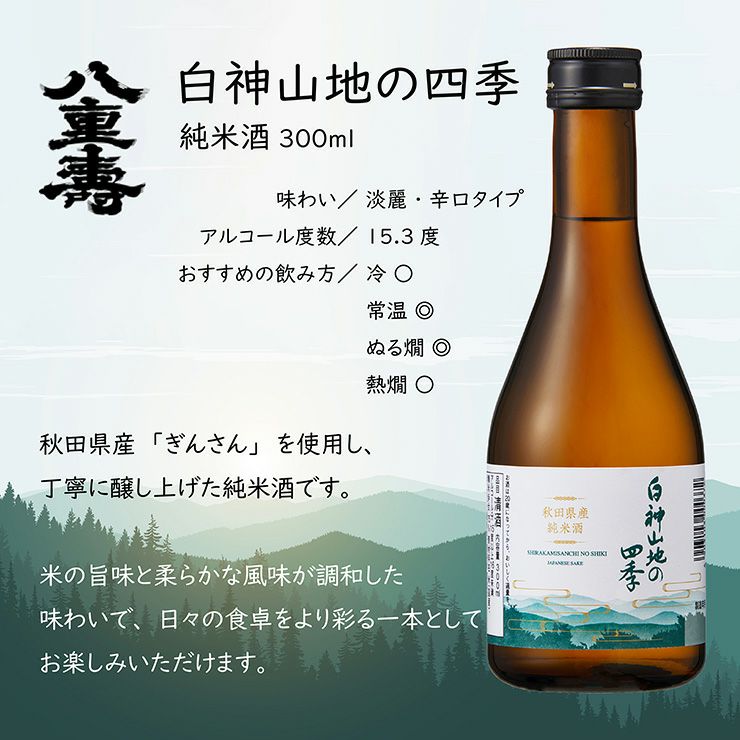 八重寿銘醸 白神山地の四季 純米酒 300ml 12本