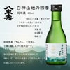 八重寿銘醸 白神山地の四季 純米酒 180ml 30本