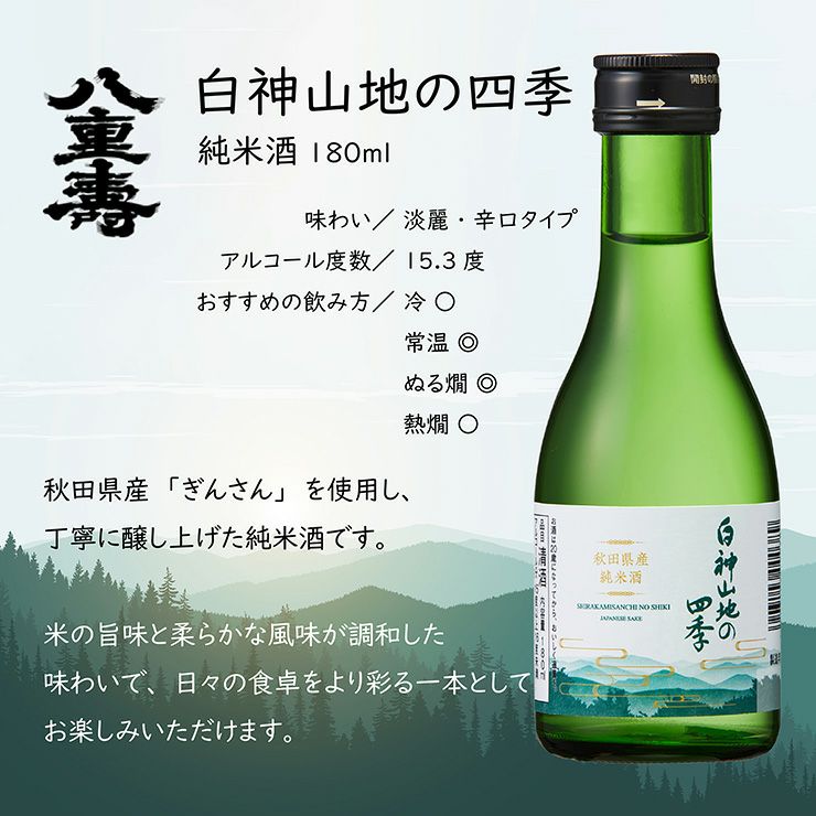 八重寿銘醸 白神山地の四季 純米酒 180ml 30本