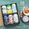 焼酎ハイボール缶 6缶ギフトセット