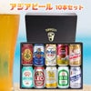 アウトレット アジアビール 缶 10本セット