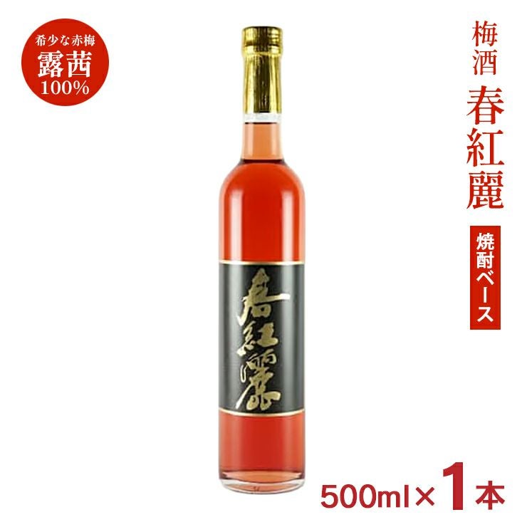  大内安男商店 梅酒 春紅麗 焼酎ベース 500ml 1本 