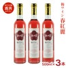 大内安男商店 春紅麗 梅ワイン 500ml 3本