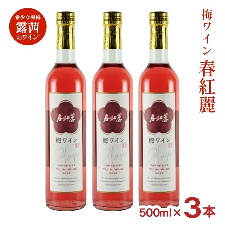 大内安男商店 春紅麗 梅ワイン 500ml 3本
