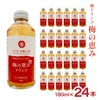 大内安男商店 梅農園 ふくしま梅工房 梅の恵み ドリンク 180ml 24本