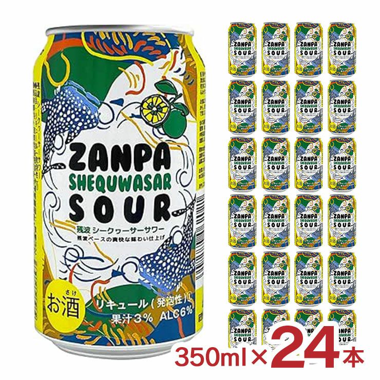 比嘉酒造 残波 シークワーサー サワー 350ml 24本 