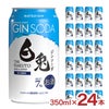 松井酒造 白兎 ジンソーダ 350ml 24本 1ケース