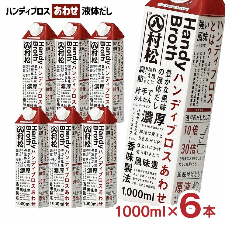 マルハチ ハンディブロス あわせ 液体だし 1000ml 6本