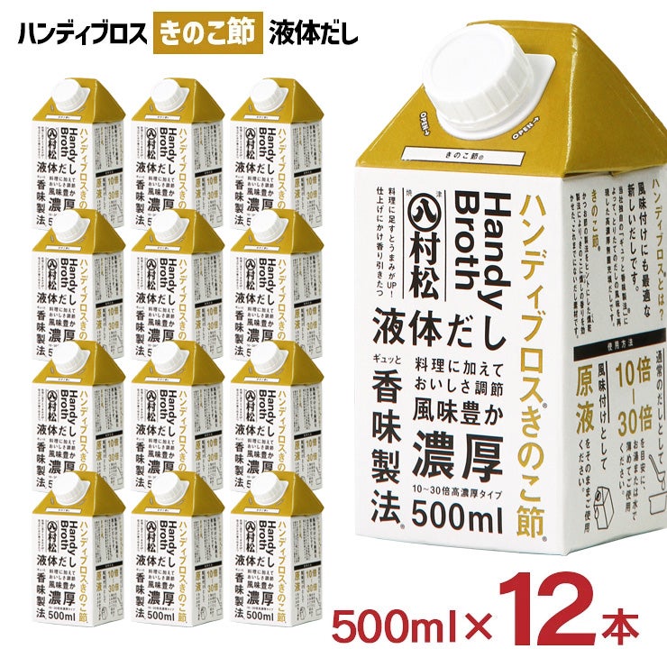 マルハチ ハンディブロス きのこ節 液体だし 500ml 12本
