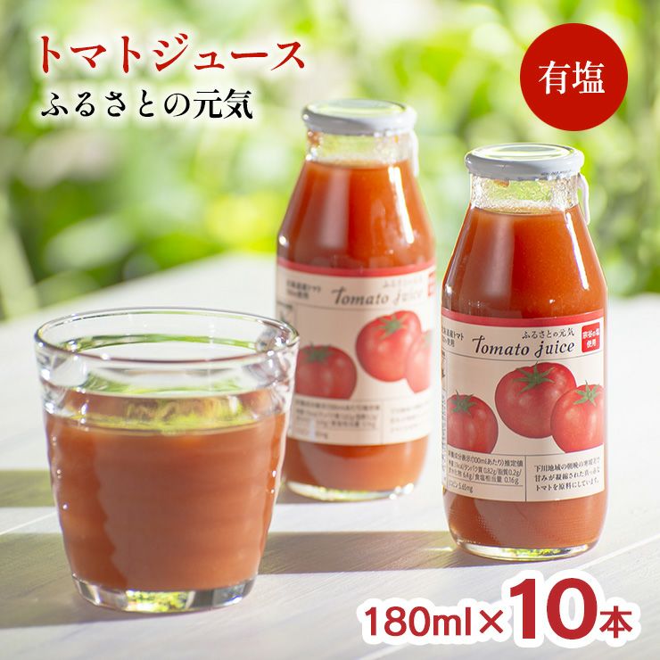 トマトジュース ふるさとの元気 有塩 180ml 10本