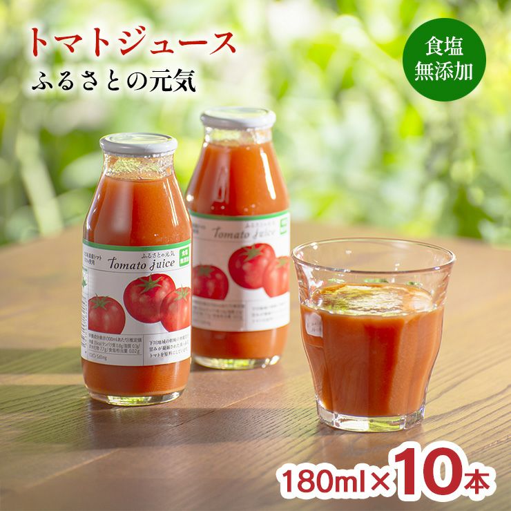 マトジュース ふるさとの元気 食塩無添加 180ml