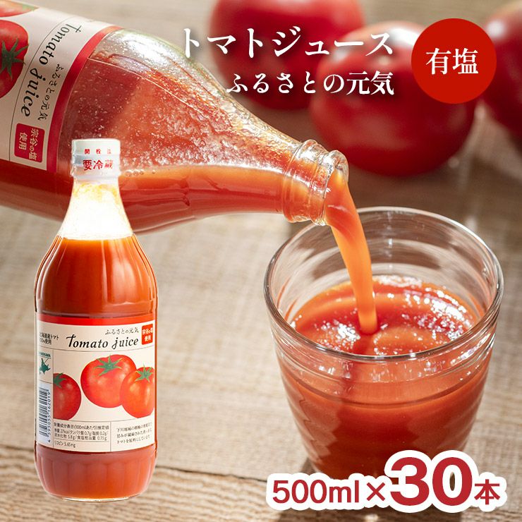 トマトジュース ふるさとの元気 有塩 500ml