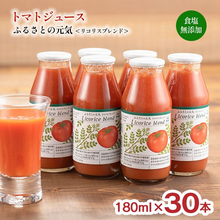 トマトジュース ふるさとの元気 リコリスブレンド 食塩無添加