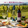 日本ワイン 十勝ワイン 町民用 赤 白 スパークリング 3本セット