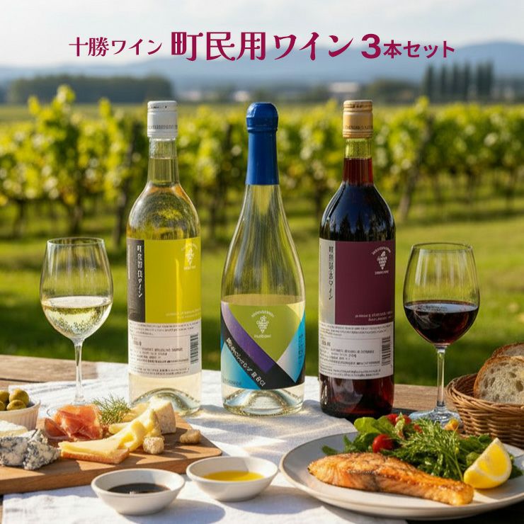 日本ワイン 十勝ワイン 町民用 赤 白 スパークリング 3本セット