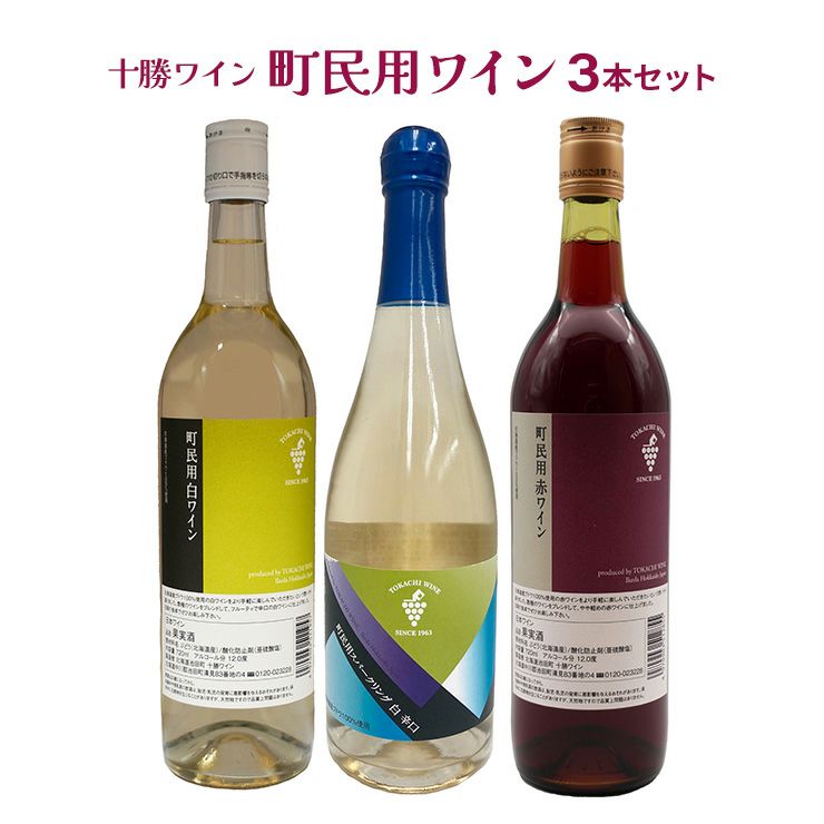 日本ワイン 十勝ワイン 町民用 赤 白 スパークリング 3本セット