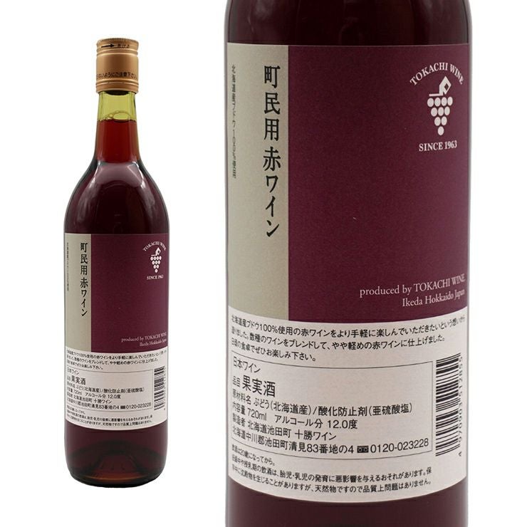 日本ワイン 十勝ワイン 町民用 赤 白 スパークリング 3本セット