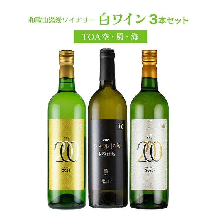 日本ワイン 和歌山湯浅ワイナリー 白ワイン（TOA空・風・海） 