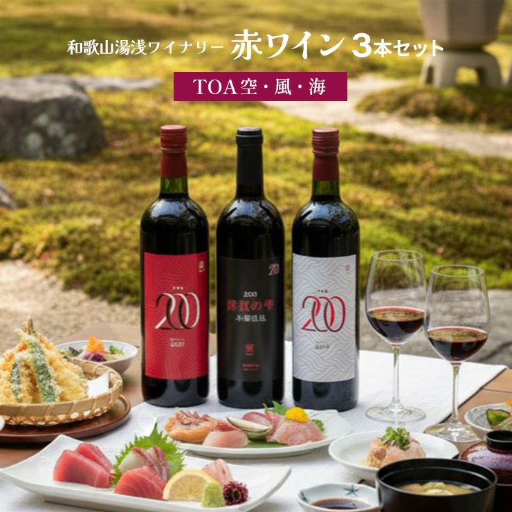 日本ワイン 和歌山湯浅ワイナリー 赤ワイン（TOA空・風・海） 