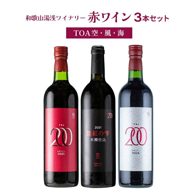 日本ワイン 和歌山湯浅ワイナリー 赤ワイン（TOA空・風・海） 