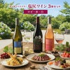 日本ワイン サンサンワイナリー 塩尻ワイン（ロゼ・赤・白）