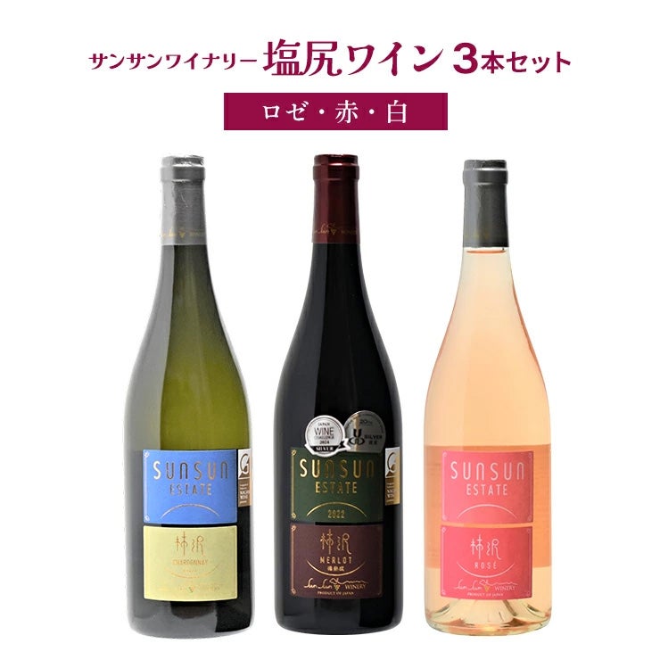 日本ワイン サンサンワイナリー 塩尻ワイン（ロゼ・赤・白）