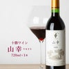 日本ワイン 北海道ワイン 十勝ワイン 山幸 720ml