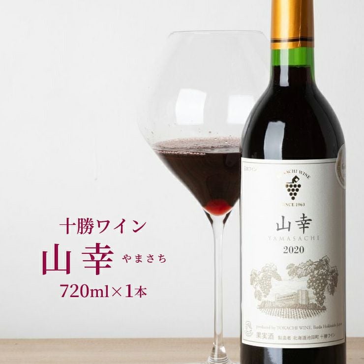 日本ワイン 北海道ワイン 十勝ワイン 山幸 720ml