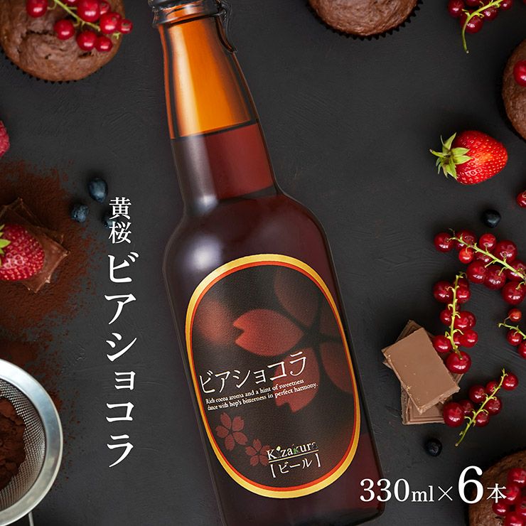 ビール 黄桜 ビアショコラ 330ml 6本 