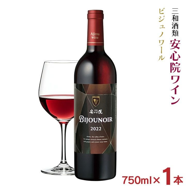 ワイン 三和酒類 安心院ワイン ビジュノワール