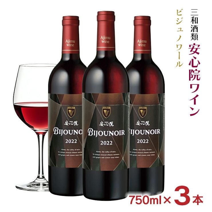 ワイン 三和酒類 安心院ワイン ビジュノワール