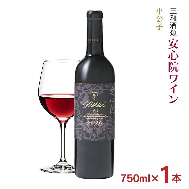 ワイン 三和酒類 安心院ワイン 小公子