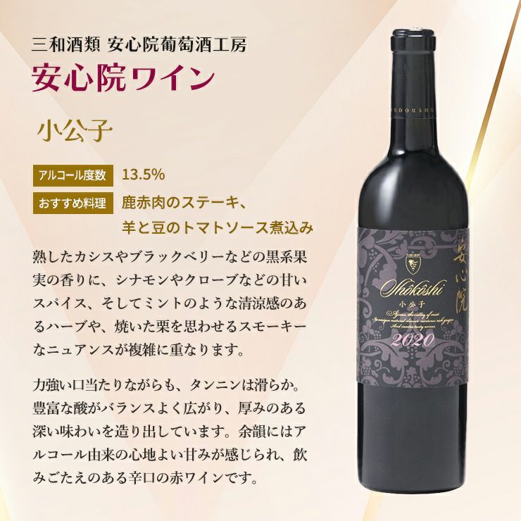 ワイン 三和酒類 安心院ワイン 小公子
