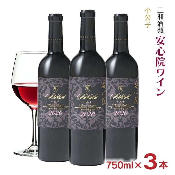 ワイン 三和酒類 安心院ワイン 小公子