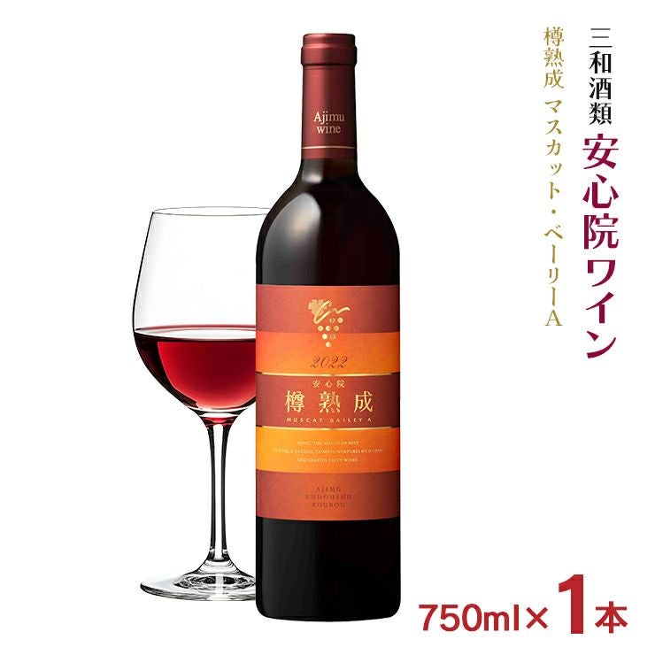 ワイン 三和酒類 安心院ワイン 樽熟成 マスカット・ベーリーＡ