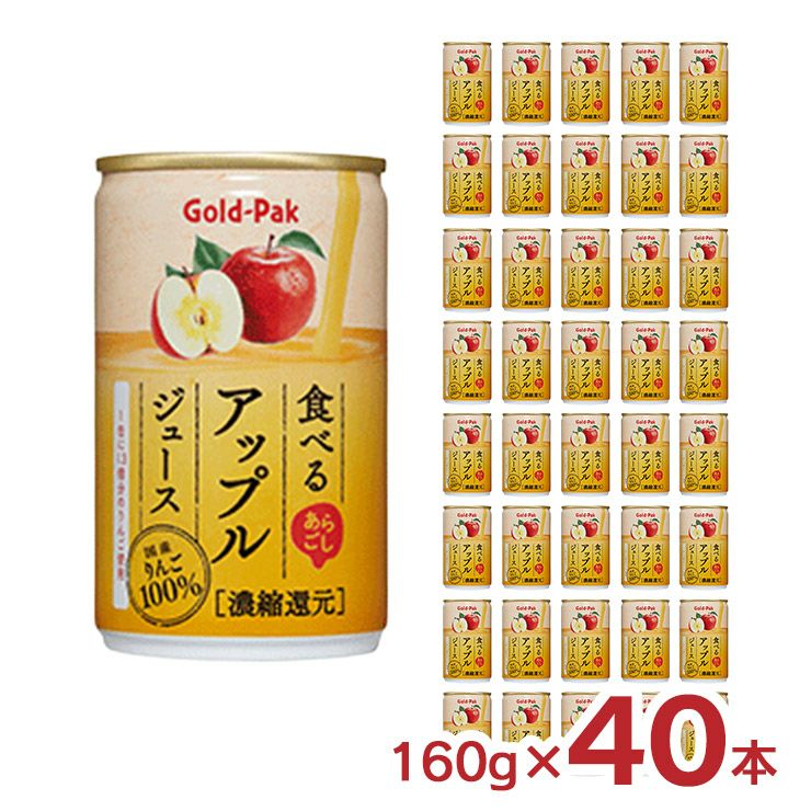 ゴールドパック あらごし食べるアップルジュース 160g 40本 
