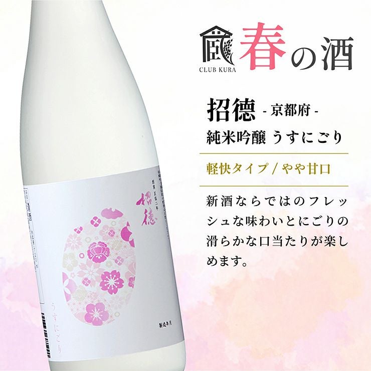 倶楽部蔵 春を彩る純米酒 2026 720ml 6本
