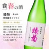 倶楽部蔵 春を彩る純米酒 2026 720ml 6本