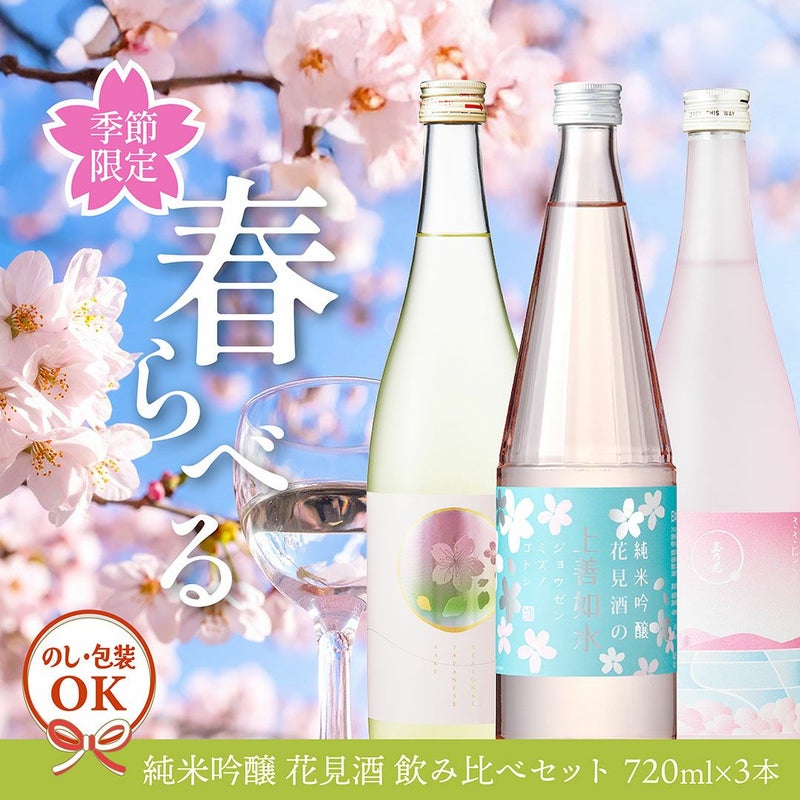 日本酒 春ラベル 3本 飲み比べセット