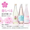 日本酒 春ラベル 3本 飲み比べセット