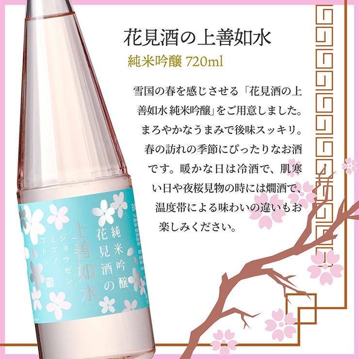 花見酒の上善如水 純米吟醸 720ml