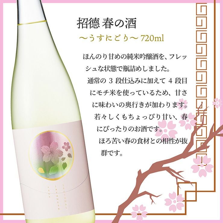 招德 春の酒 ～うすにごり～ 720ml