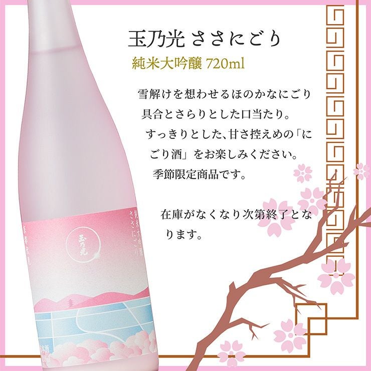 玉乃光「ささにごり」純米大吟醸 720ml