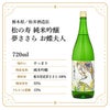松井酒造店 松の寿 純米吟醸 夢ささら お蝶夫人 720ml 1本