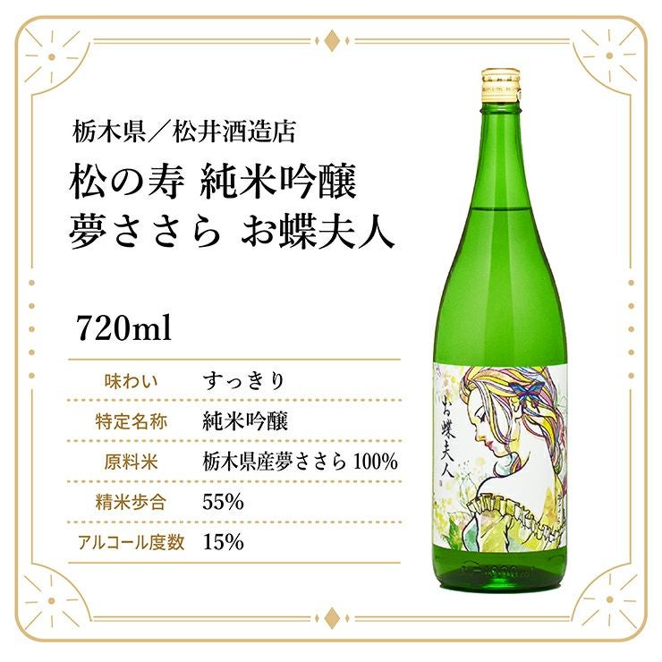 松井酒造店 松の寿 純米吟醸 夢ささら お蝶夫人 720ml 1本