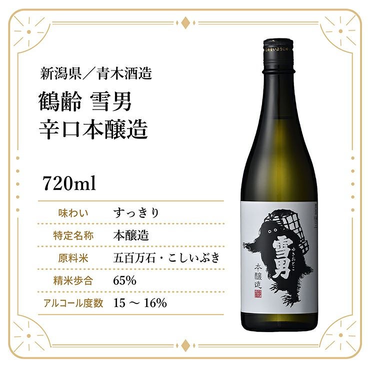 青木鶴齢 雪男 辛口本醸造 720ml 1本