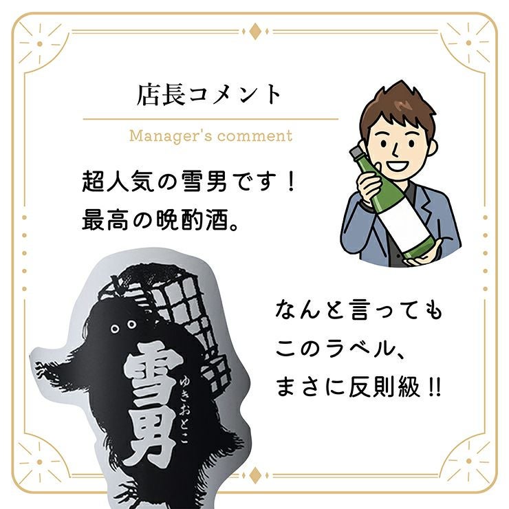 青木鶴齢 雪男 辛口本醸造 720ml 1本