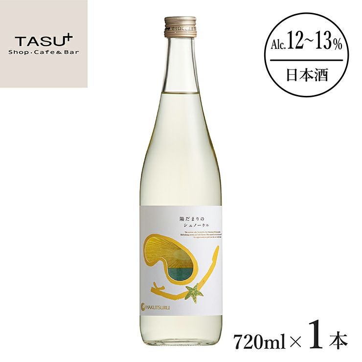 白鶴酒造 別鶴 陽だまりのシュノーケル 純米 720ml 1本