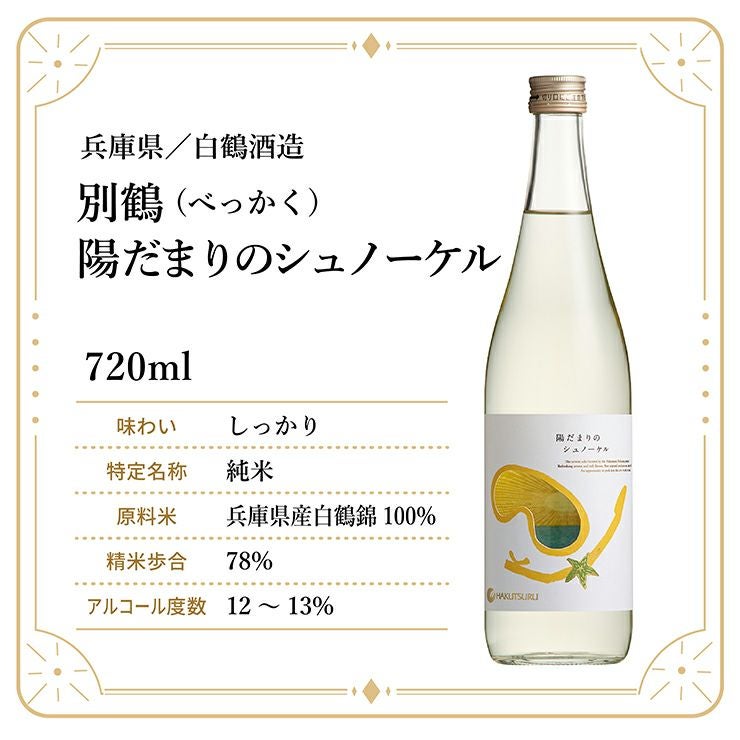 白鶴酒造 別鶴 陽だまりのシュノーケル 純米 720ml 1本