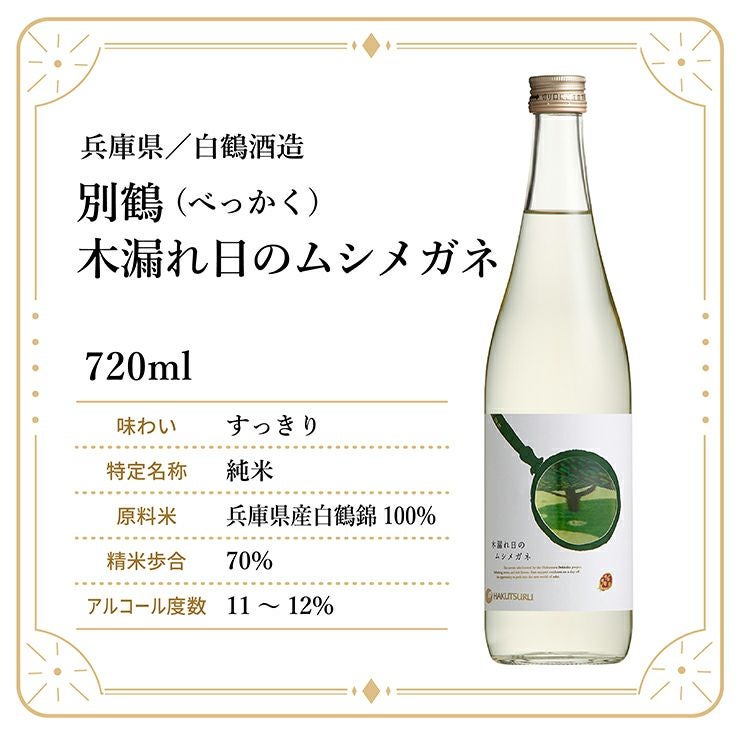 白鶴酒造 別鶴 木漏れ日のムシメガネ 純米 720ml 1本